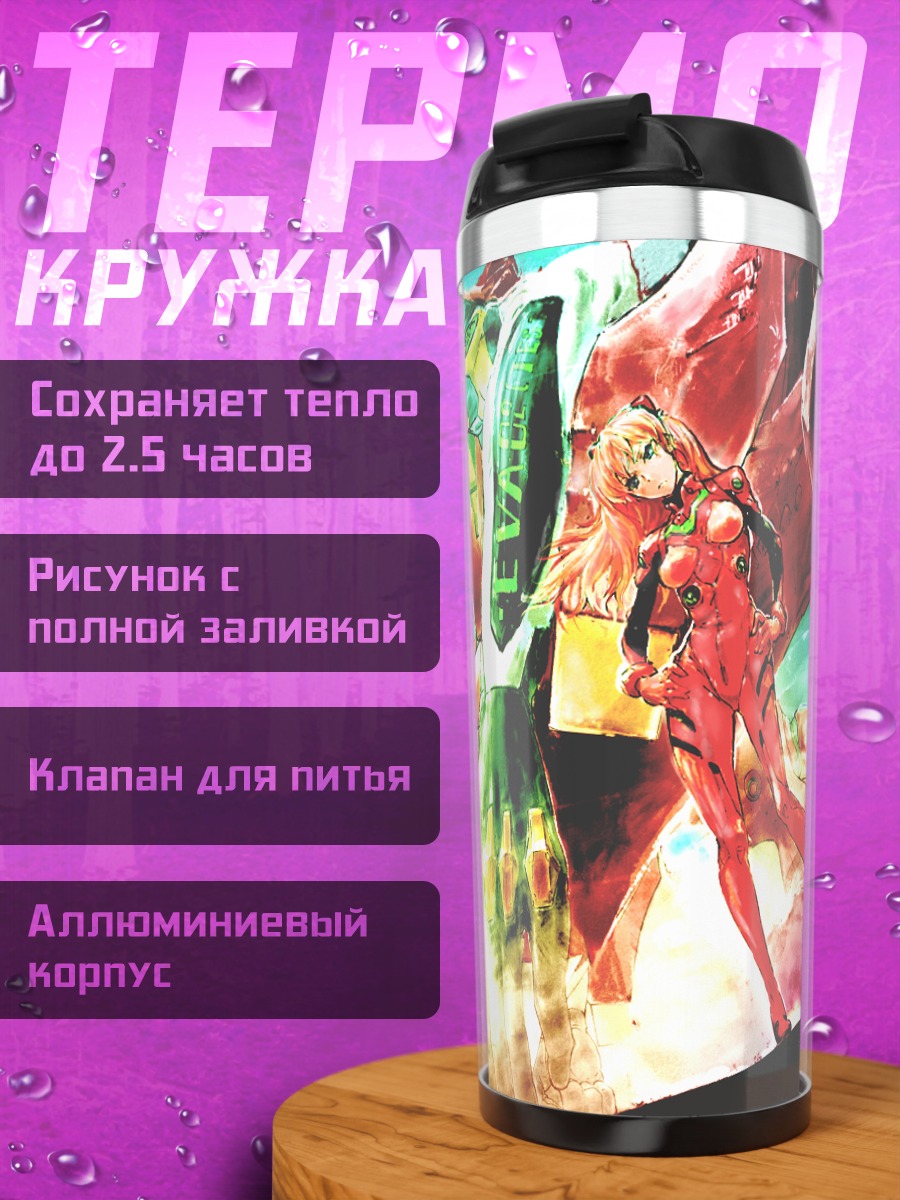 Термокружка Аска Лэнгли и Ева