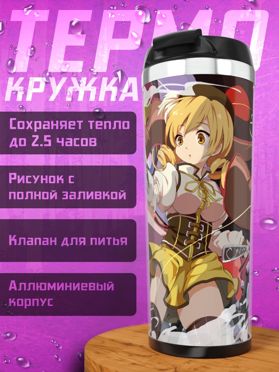 Термокружка Шарлотта в бою