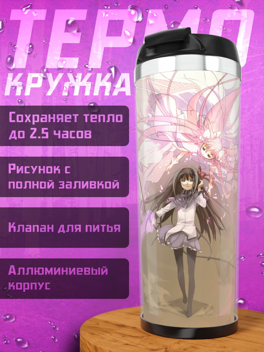 Термокружка Хомура Акэми и Мадока