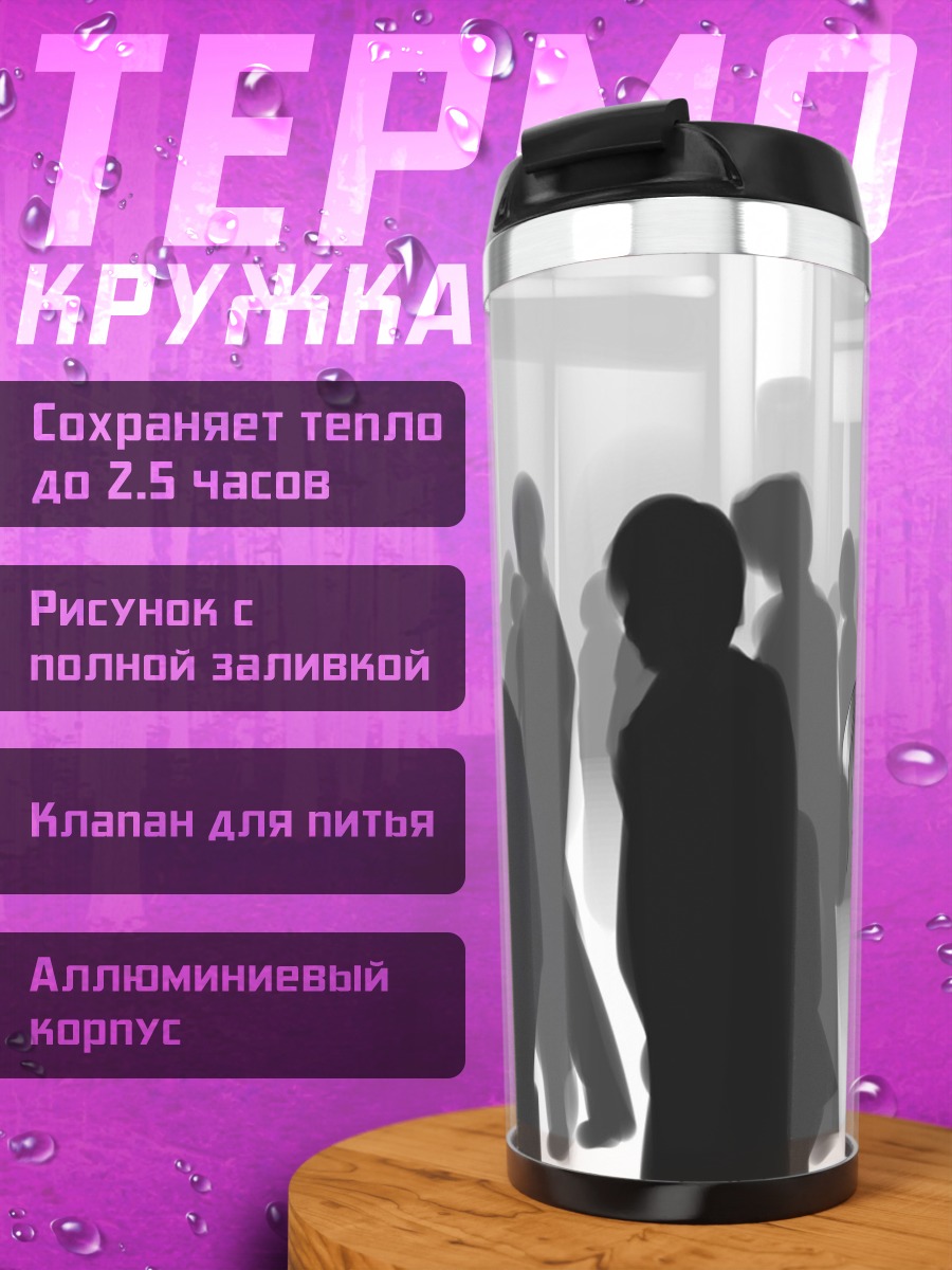 Термокружка Йованэ Хаку в толпе