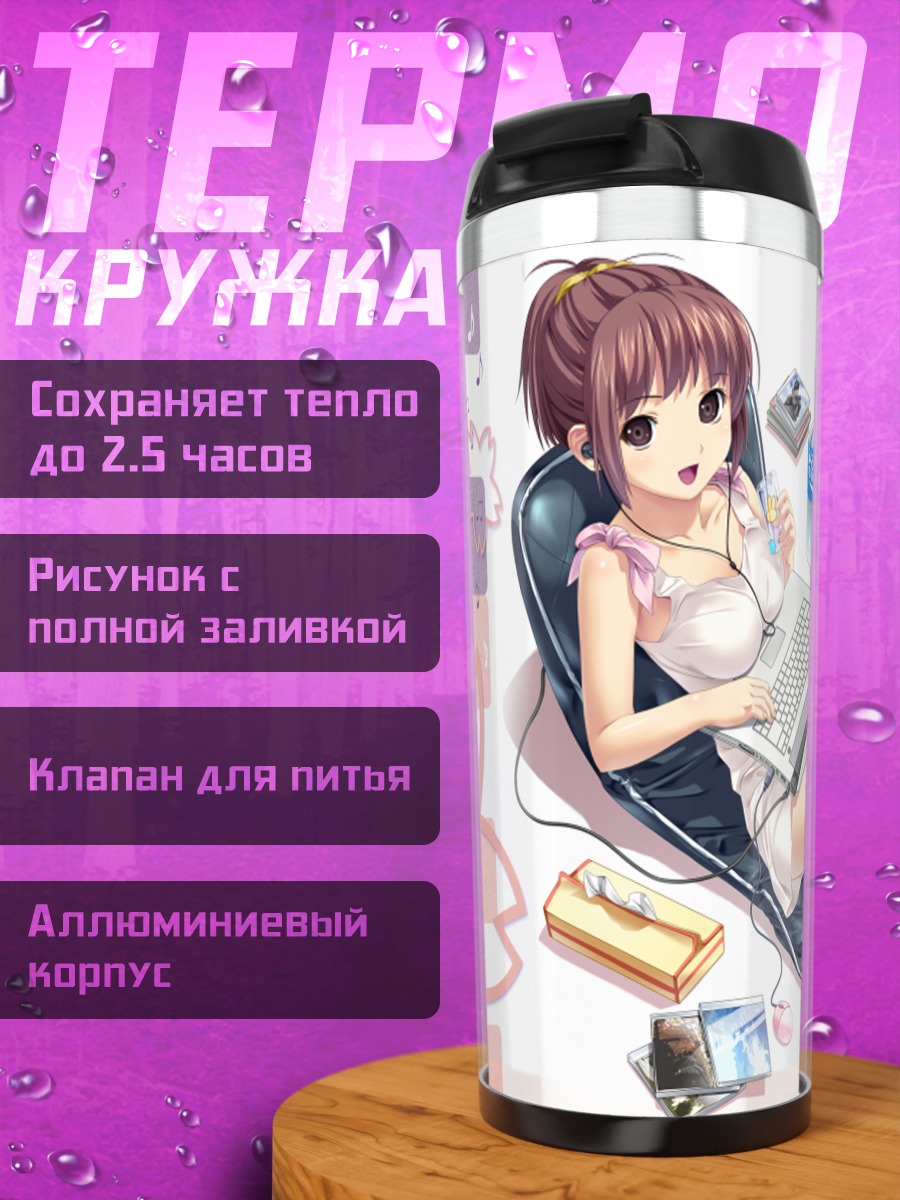 Термокружка Лэйн Ивакура с ноутбуком