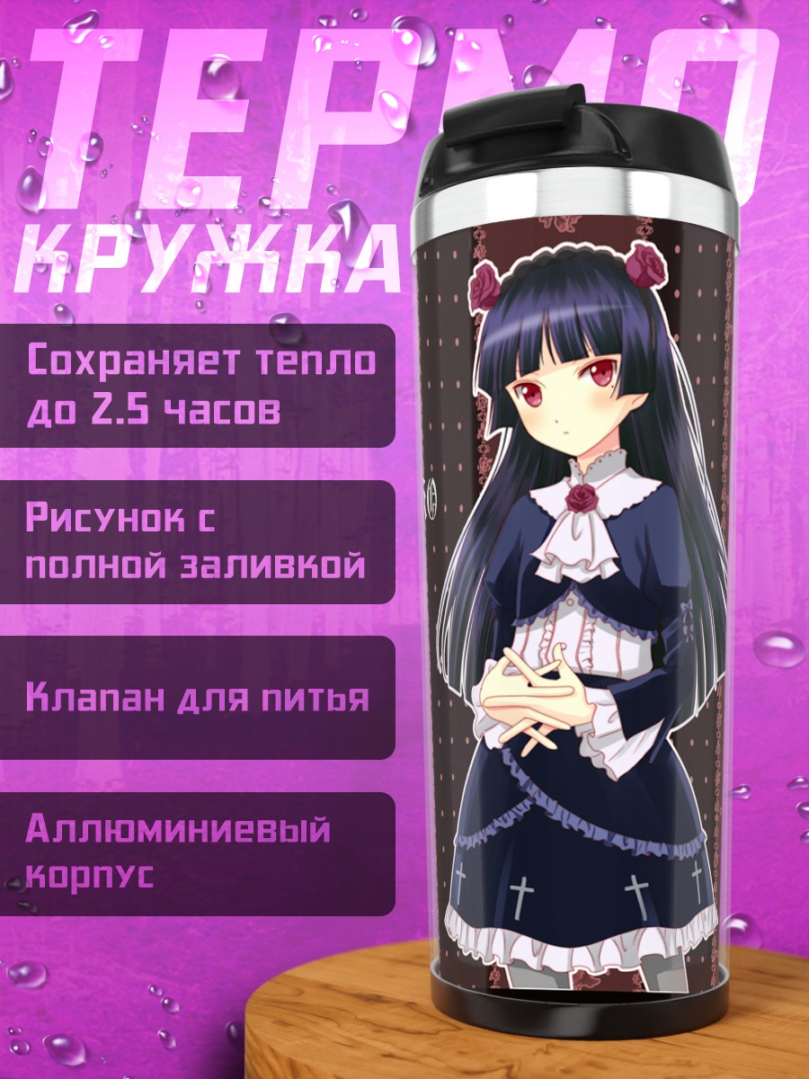 Термокружка Рури Гоко в готике