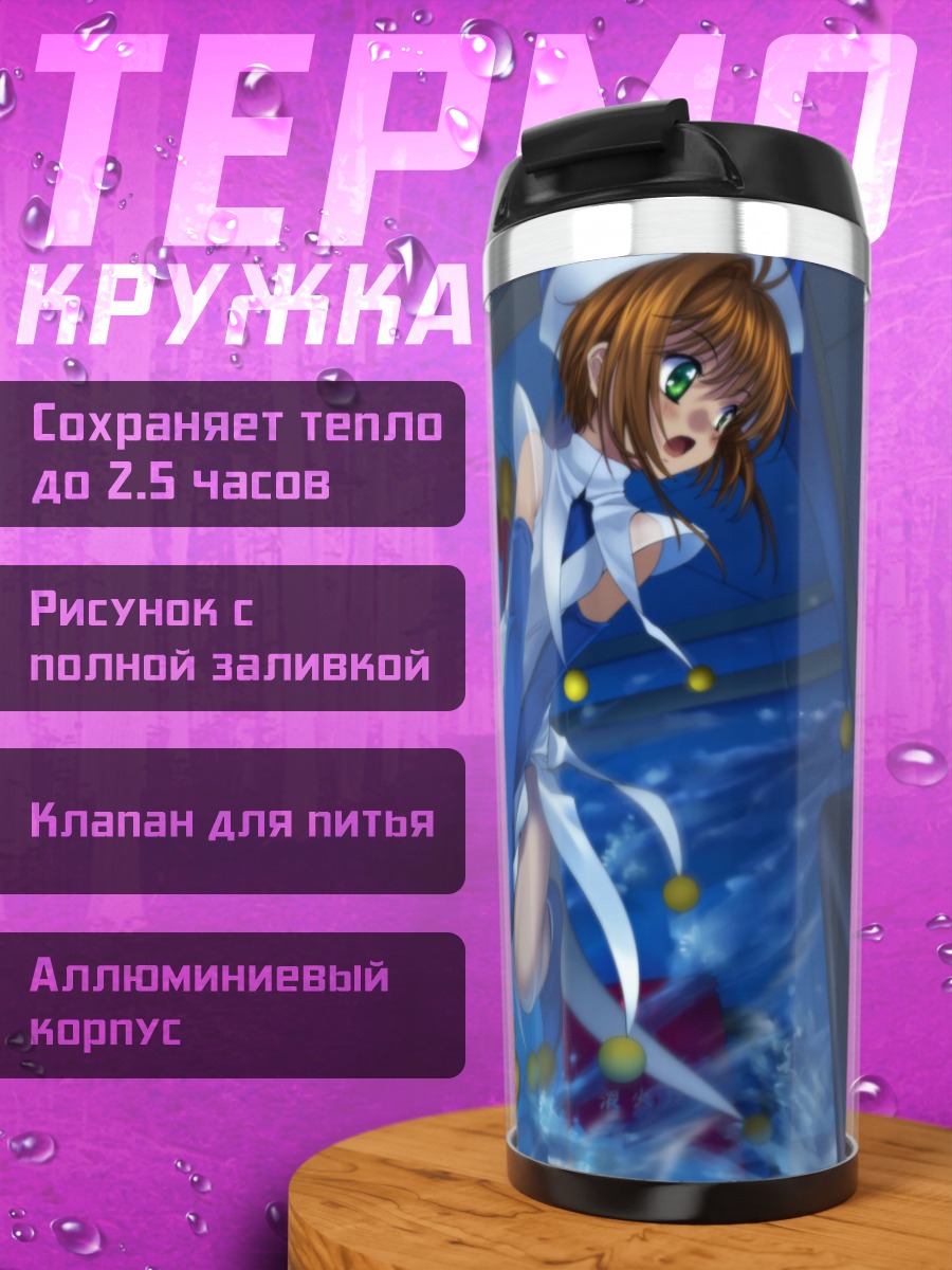 Термокружка Сакура Киномото в бою