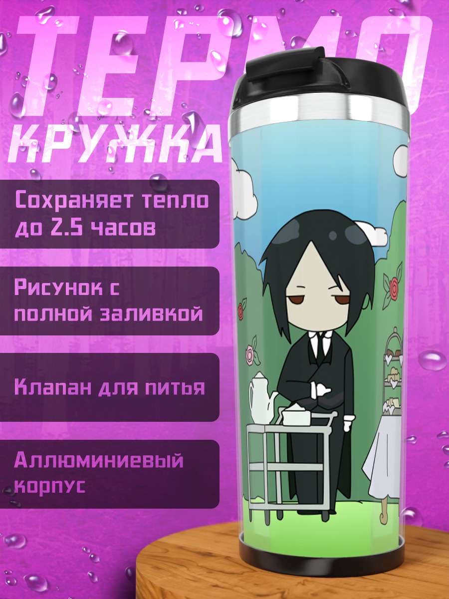 Термокружка Себастьян и Сиэль