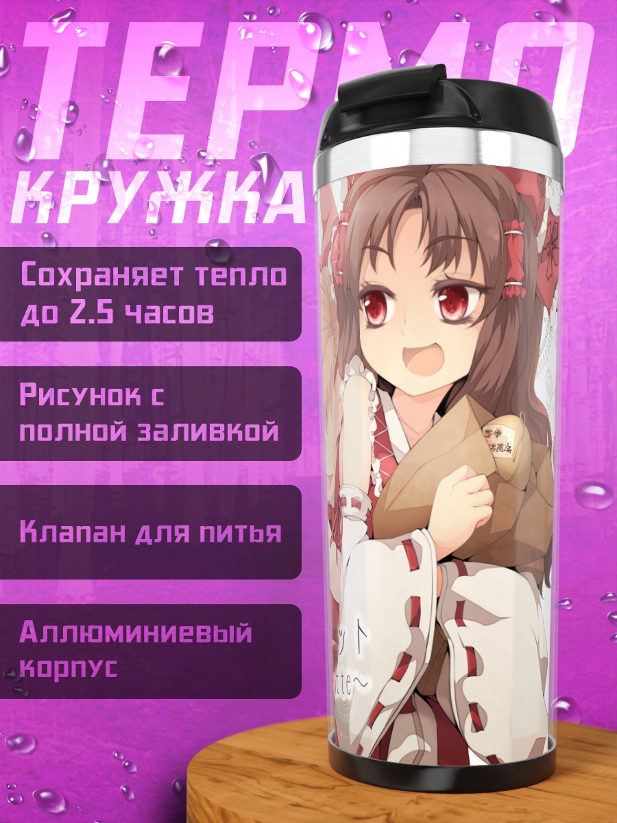 Термокружка Рейму Хакурей и Суйка