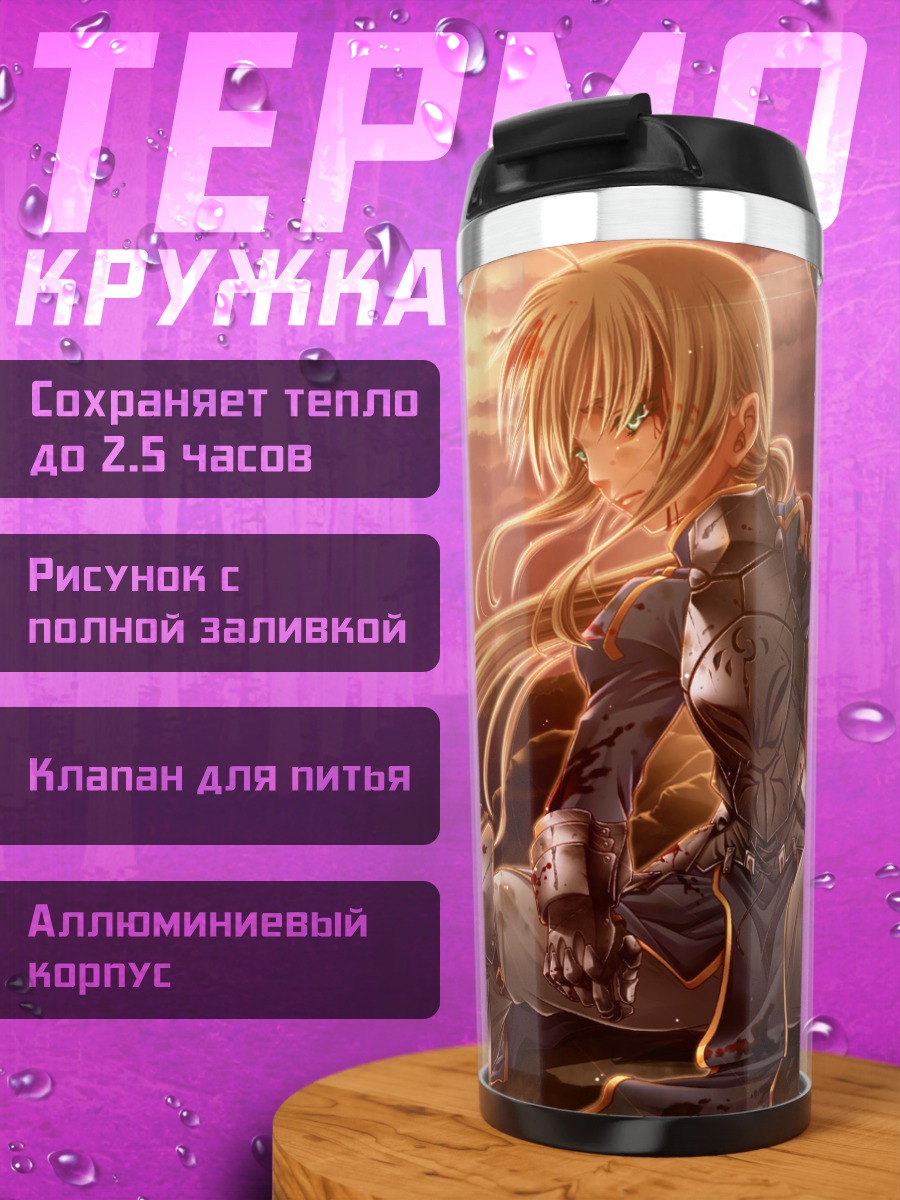Термокружка Артурия Пендрагон на закате