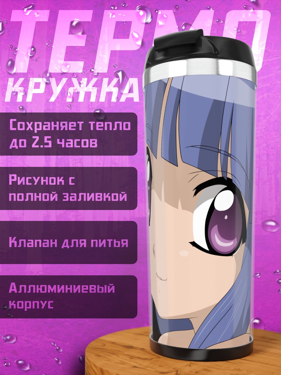 Термокружка Рика Фурудэ