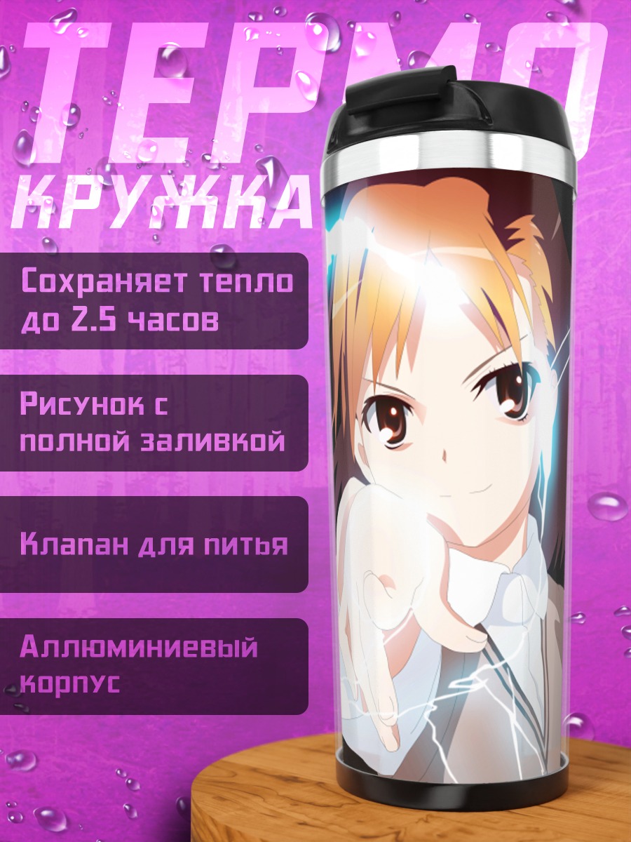 Термокружка Мисака Микото с молниями