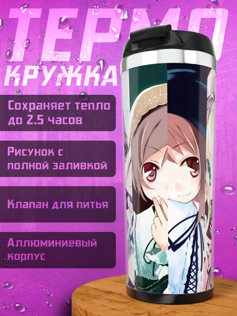 Термокружка Куклы Розен Майден