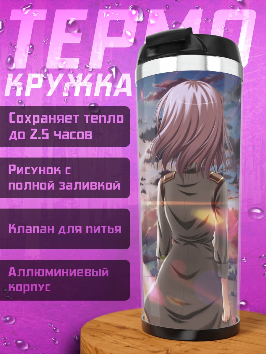 Термокружка Куриму Сакурано на рассвете