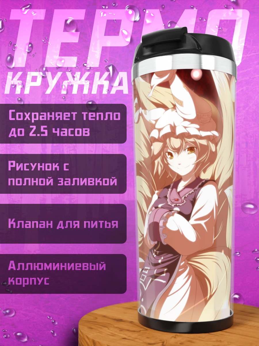 Термокружка Ран Якумо в сиянии