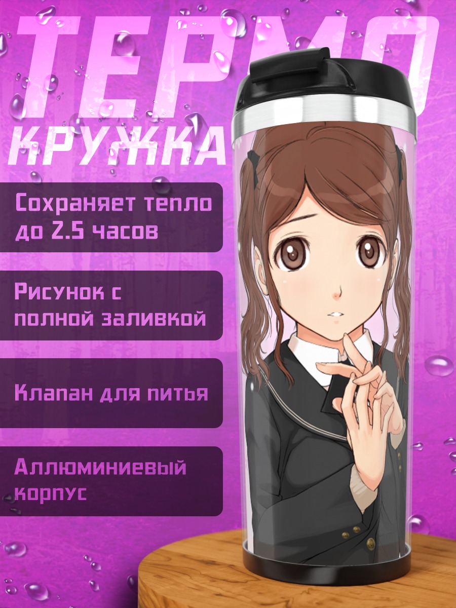 Термокружка Саэ Наката в школе