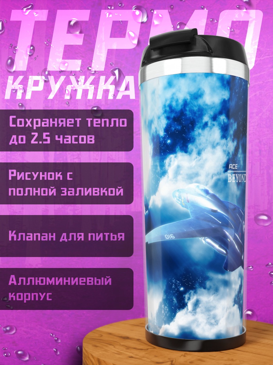 Термокружка Ace Combat в облаках