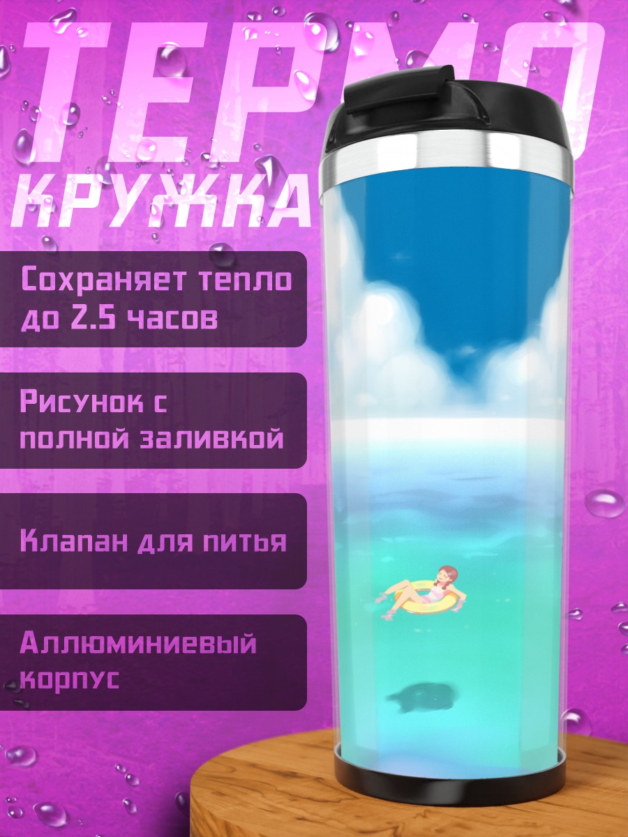 Термокружка Эрика Хошино на пляже