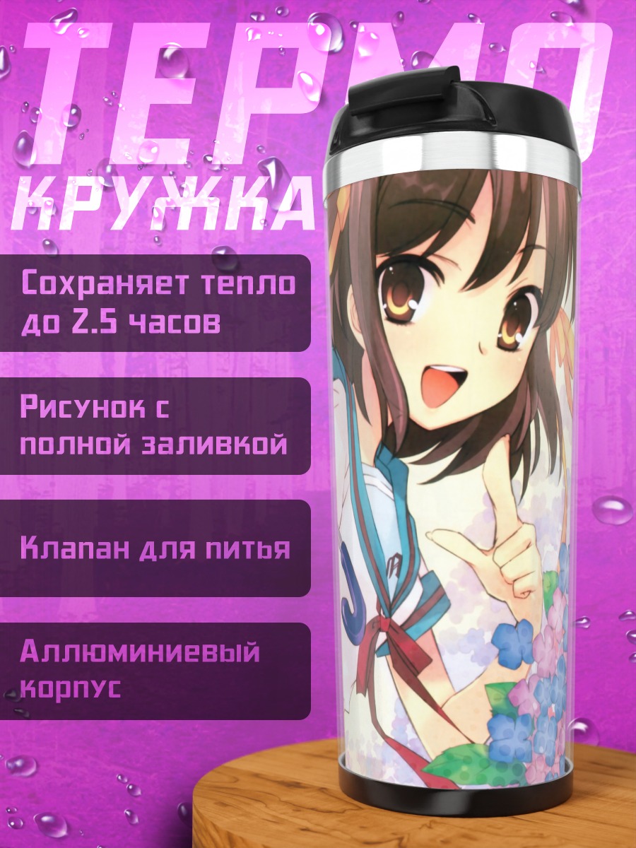 Термокружка Харухи Судзумия с зонтом