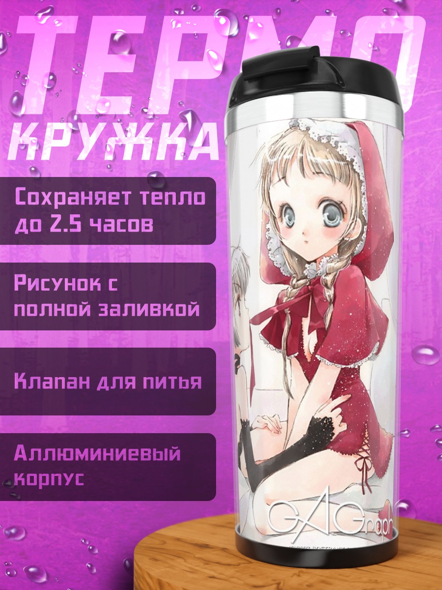 Термокружка Красная Шапочка и Волк