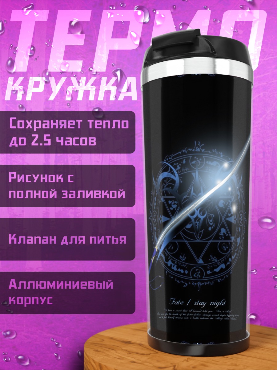 Термокружка Меч Fate Stay Night