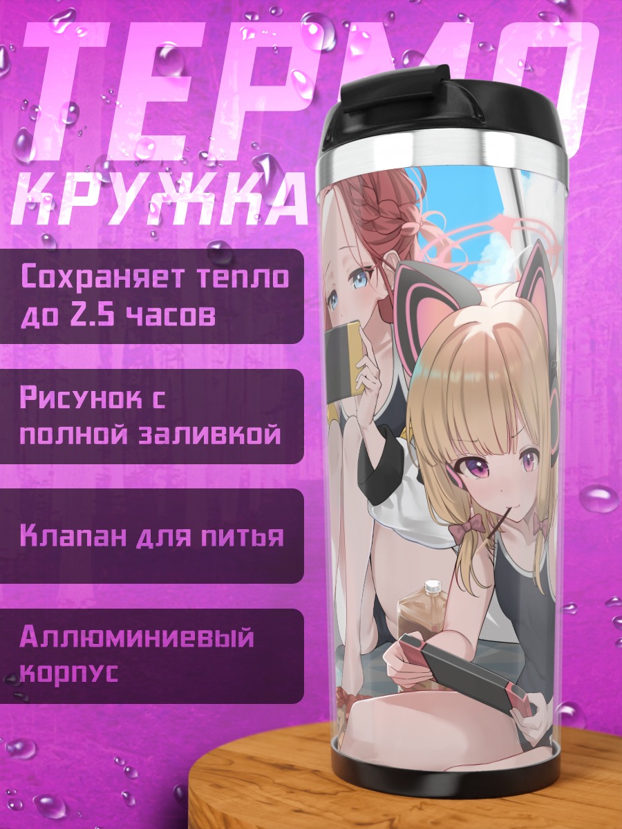 Термокружка Девушки Blue Archive