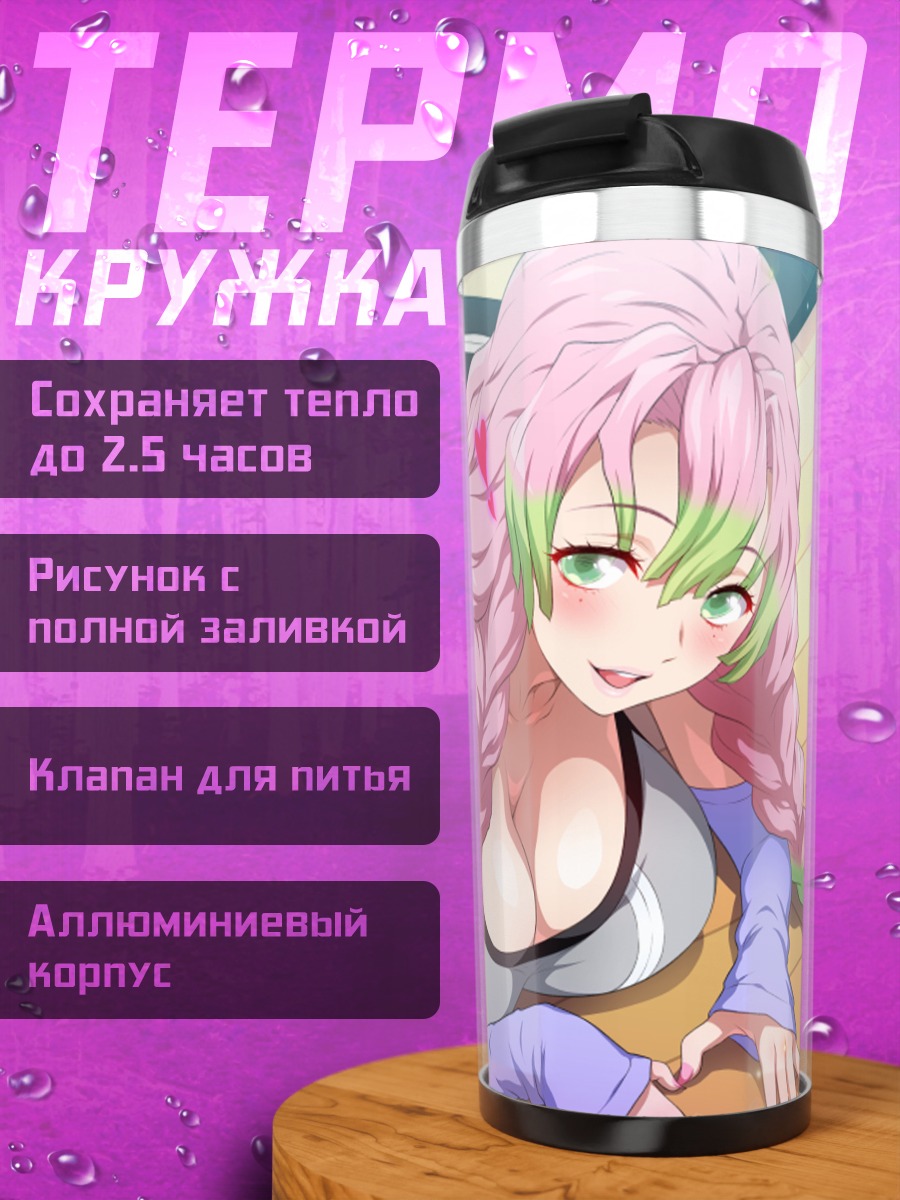 Термокружка Мицури Канроджи в спортивном