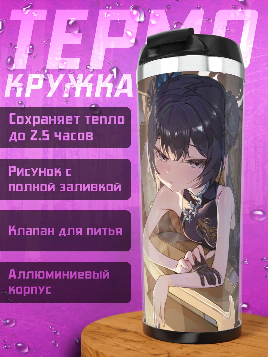 Термокружка Кисаки Рюгэ в кресле