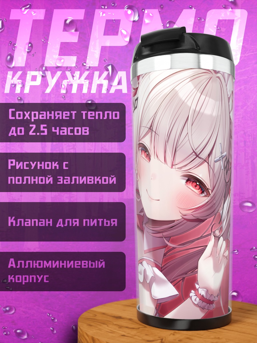 Термокружка Горничная с красными глазами