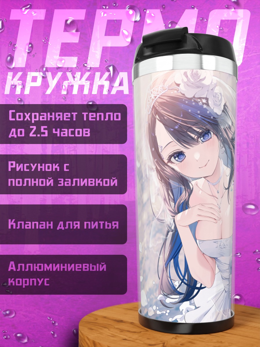 Термокружка Невеста в цветах