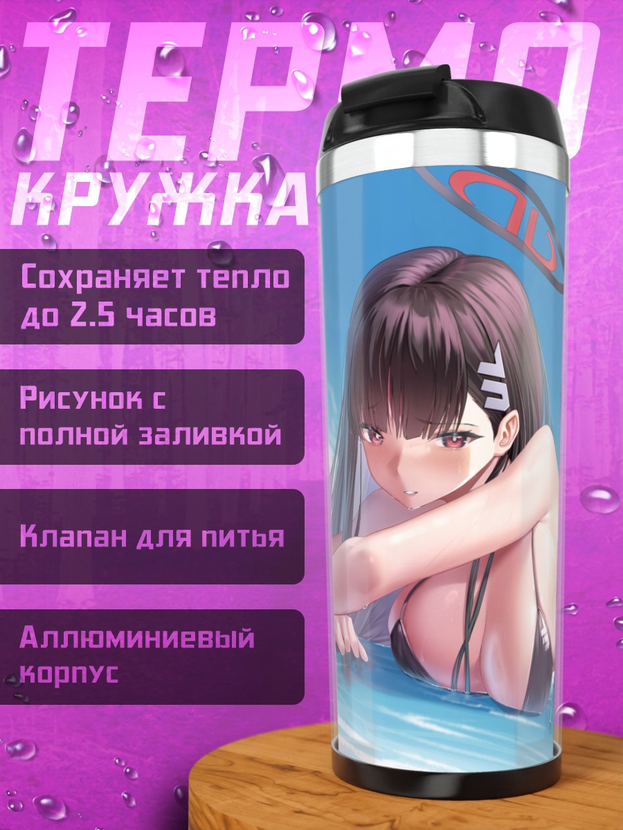 Термокружка Рио Цукацуки на пляже