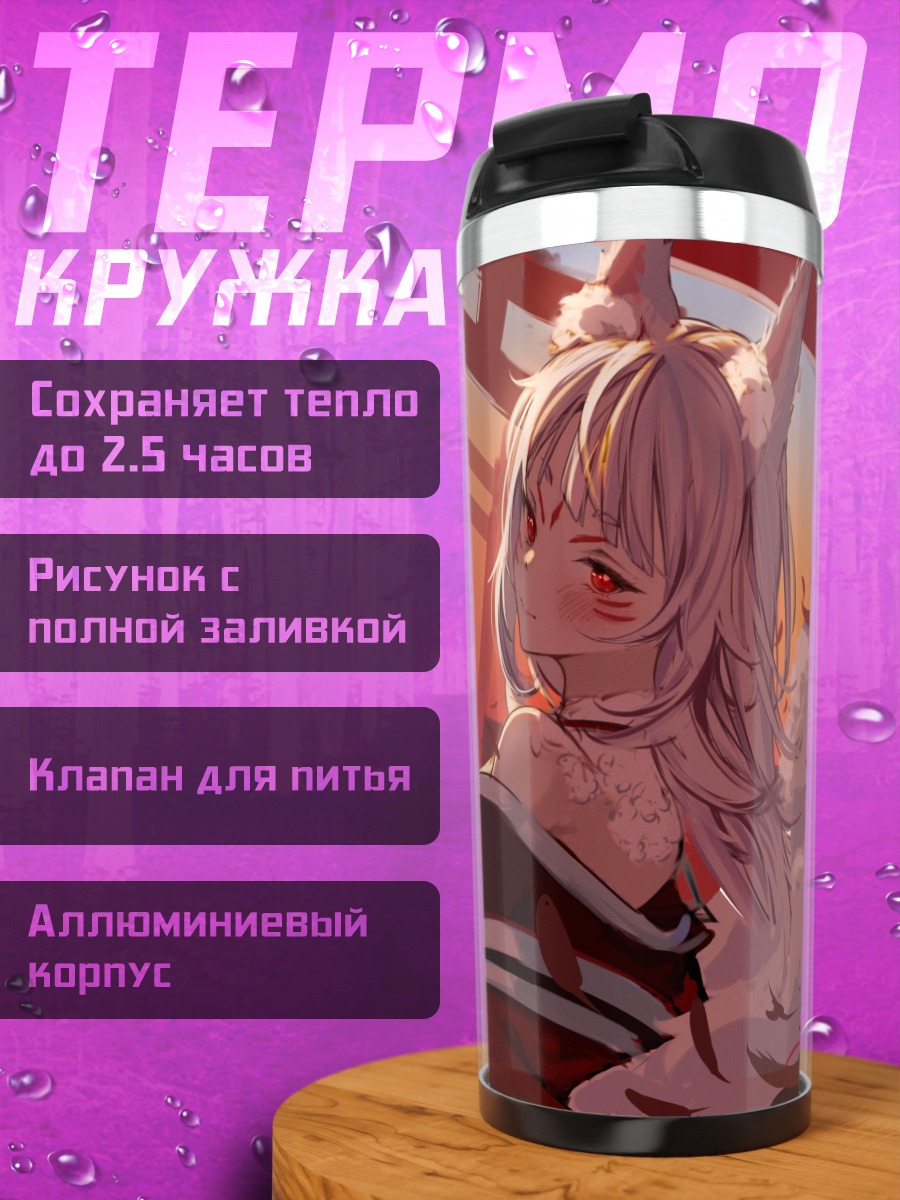 Термокружка Нина Косака у ворот