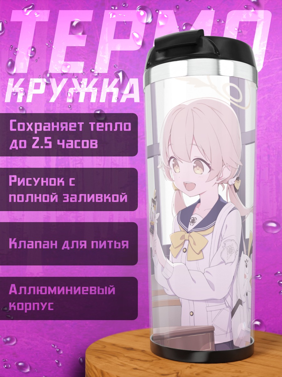Термокружка Хифуми Адзитани и Азуса