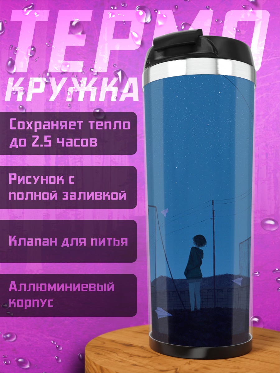 Термокружка Ночь под звездами