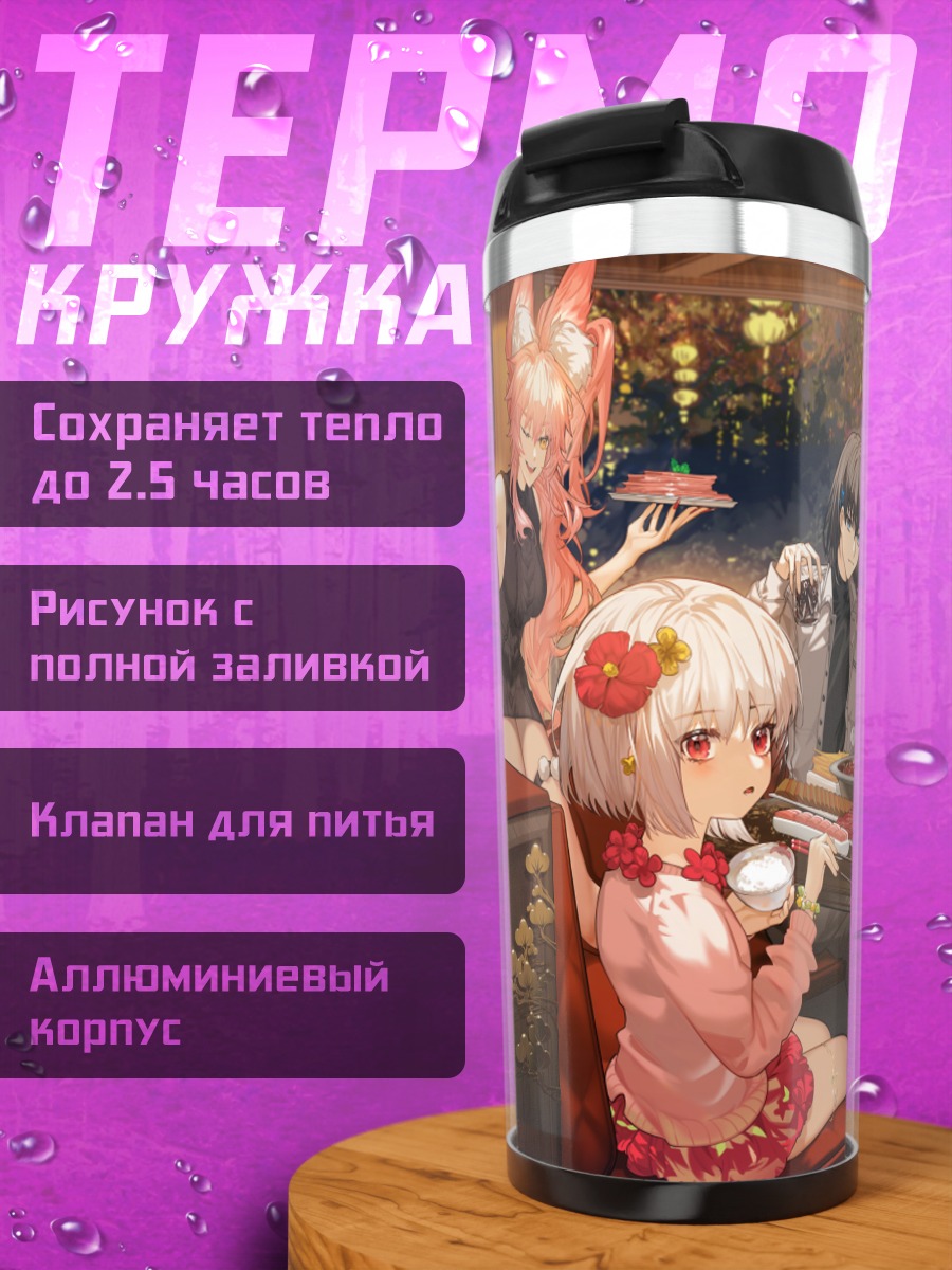 Термокружка Артурия и друзья в ресторане