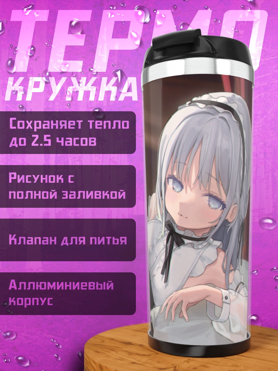 Термокружка Горничная на кровати