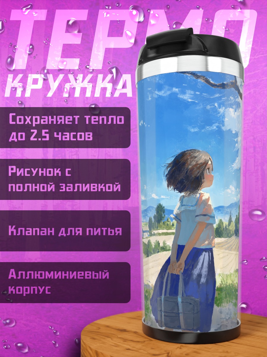Термокружка Школьница в пейзаже