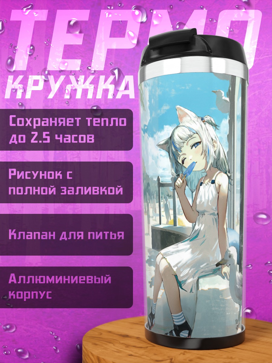 Термокружка Гавр Гура на пляже
