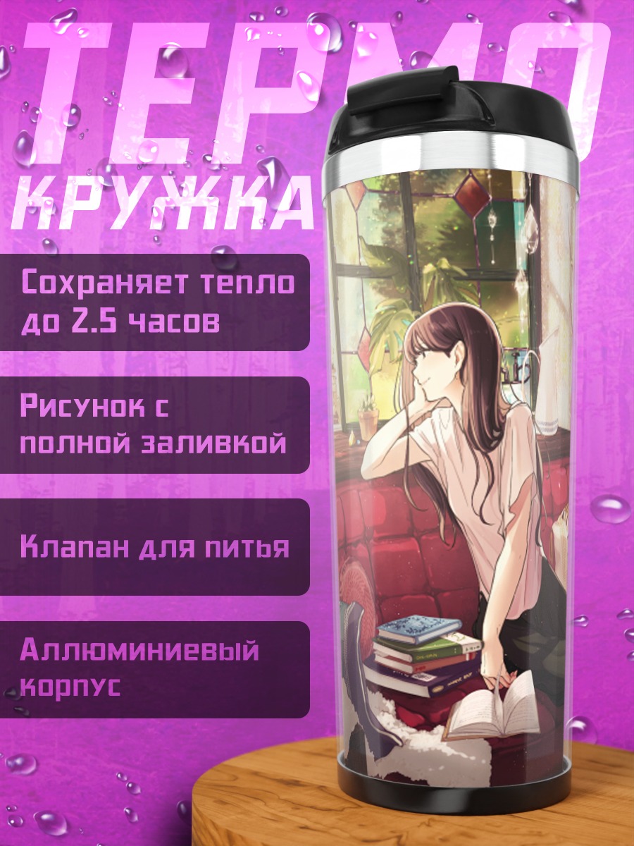 Термокружка Девушка с книгой