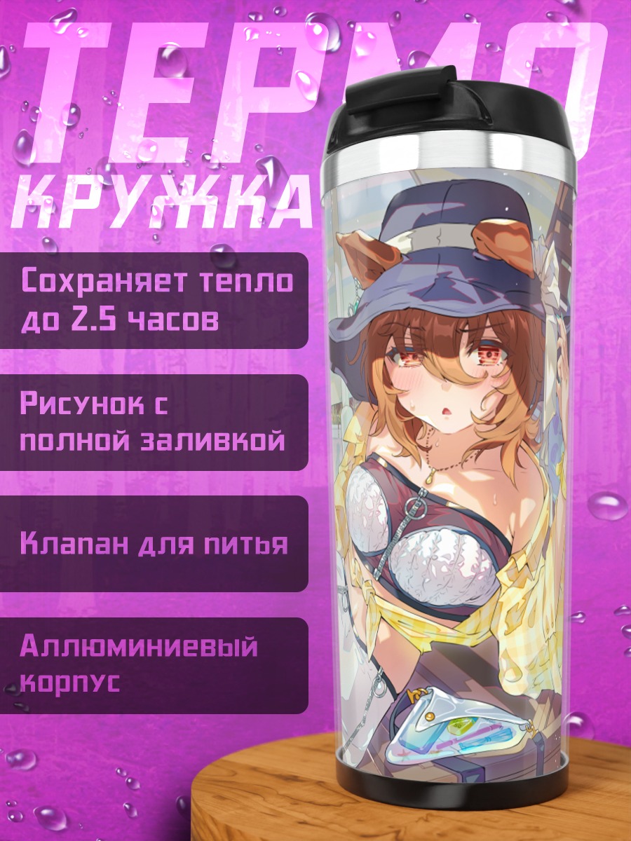 Термокружка Агнес Тахион на отдыхе