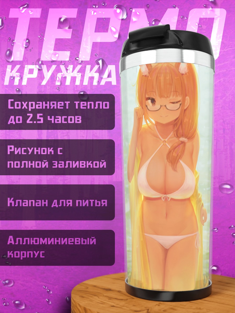 Термокружка Девушка в бикини