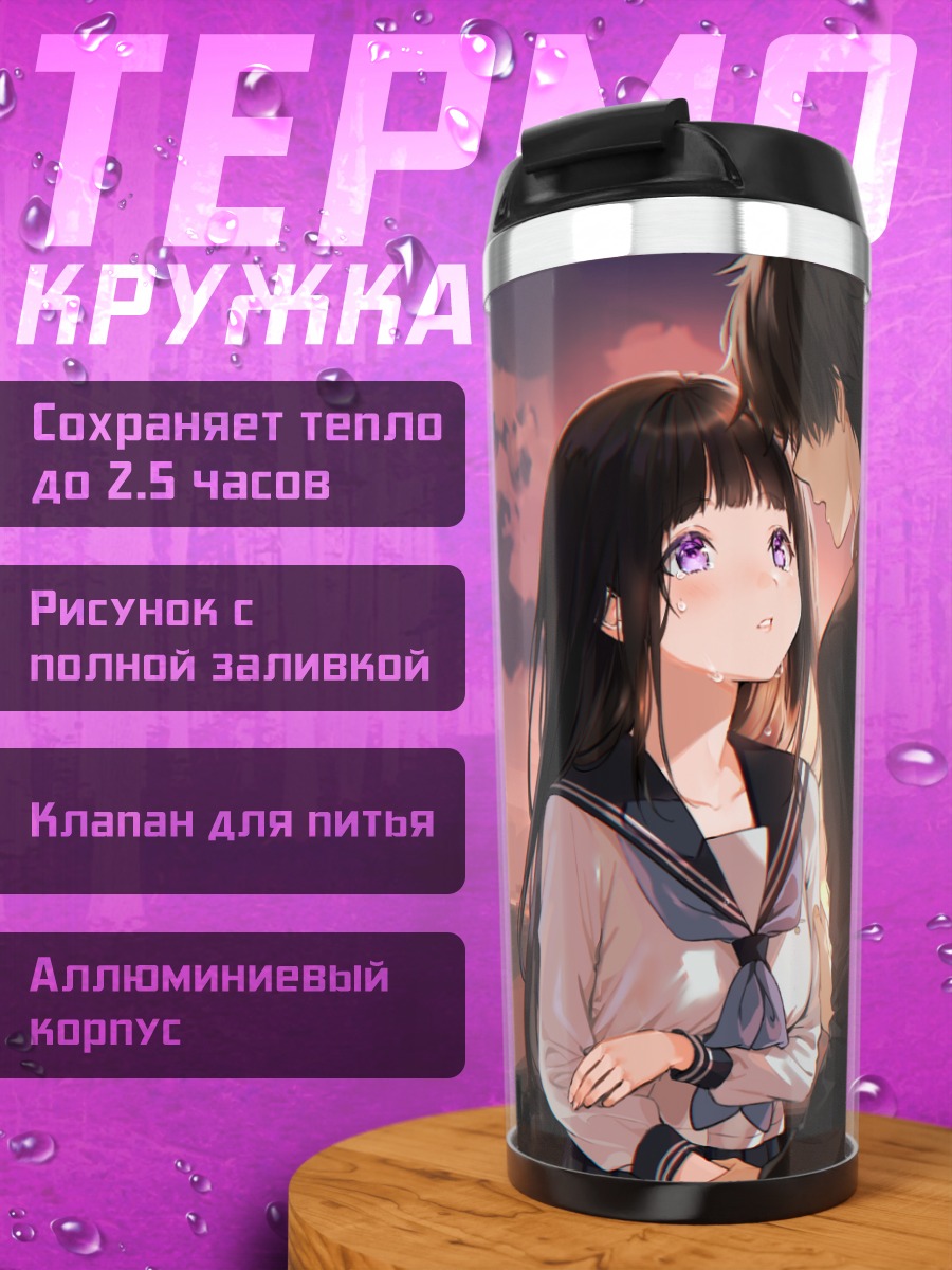 Термокружка Эру Читанда и Хотаро Орэки