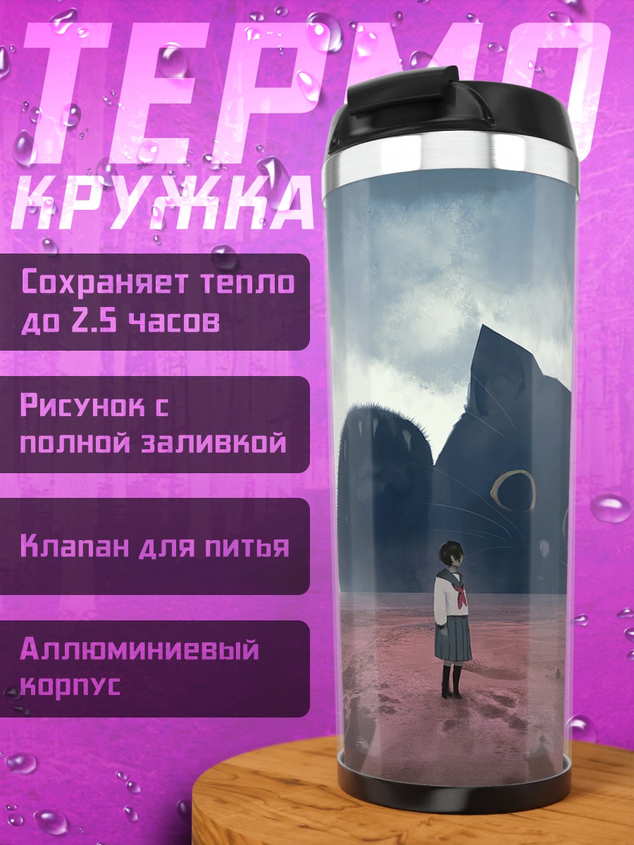 Термокружка Гигантский кот в школе