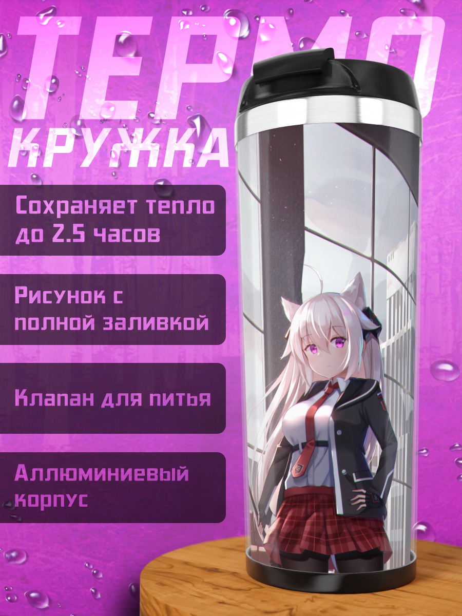 Термокружка Кошкодевочка в городе