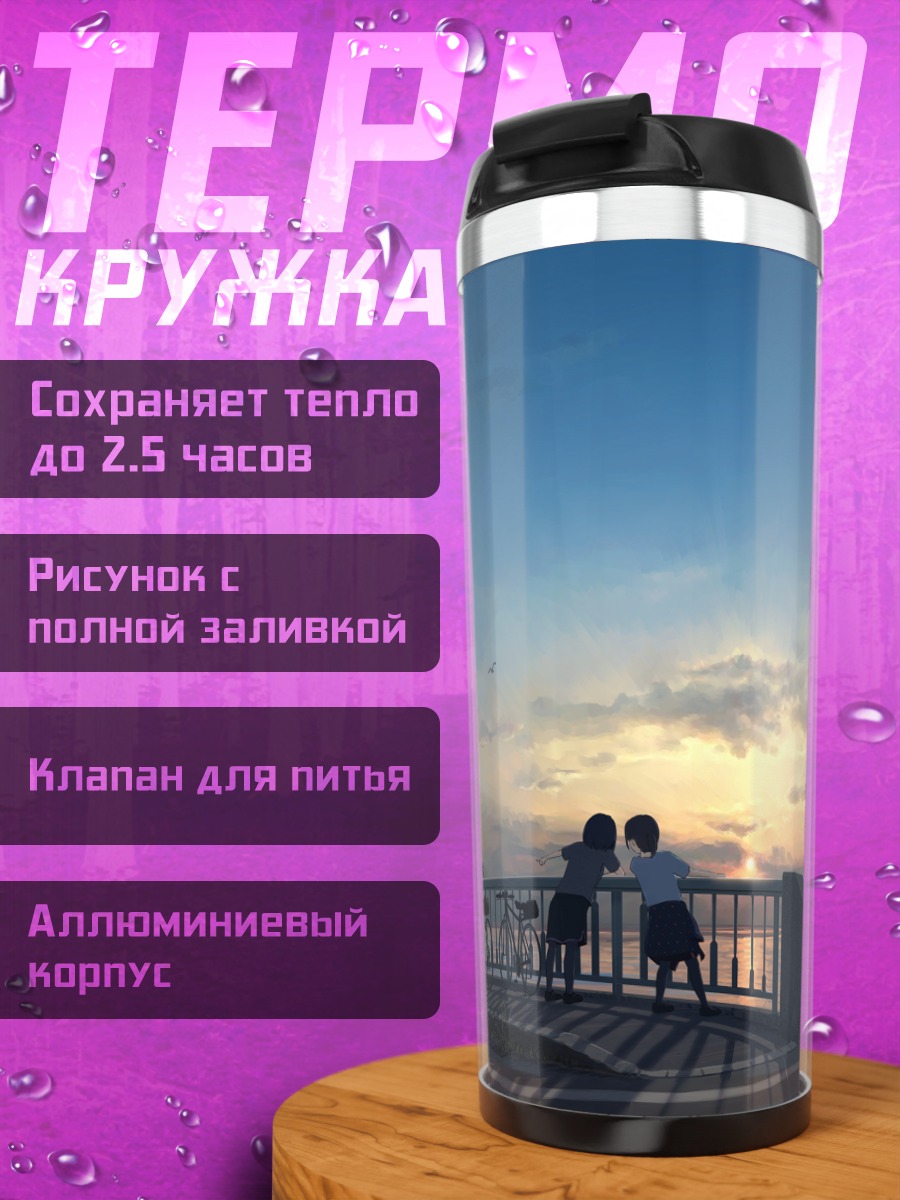 Термокружка Прогулка у заката