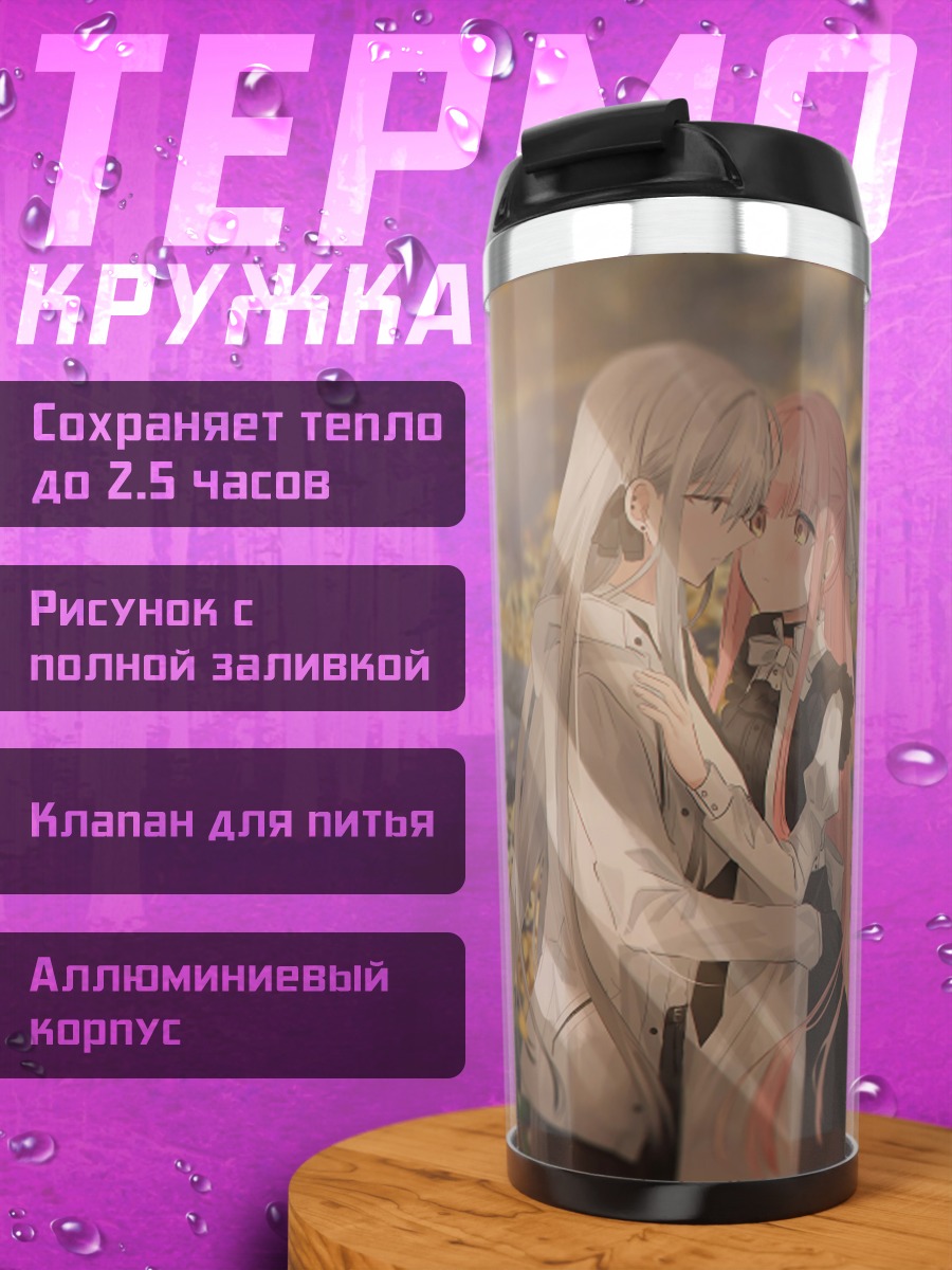Термокружка Яна и Зоя