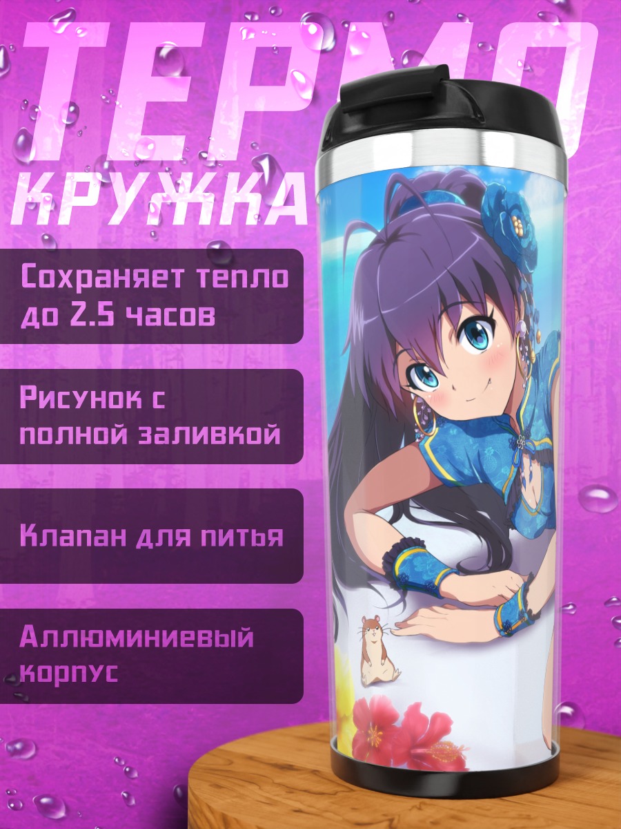 Термокружка Хибики Ганаха на пляже