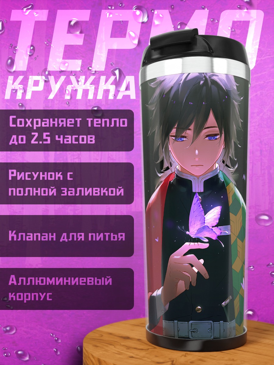Термокружка Гию Томиока с бабочками