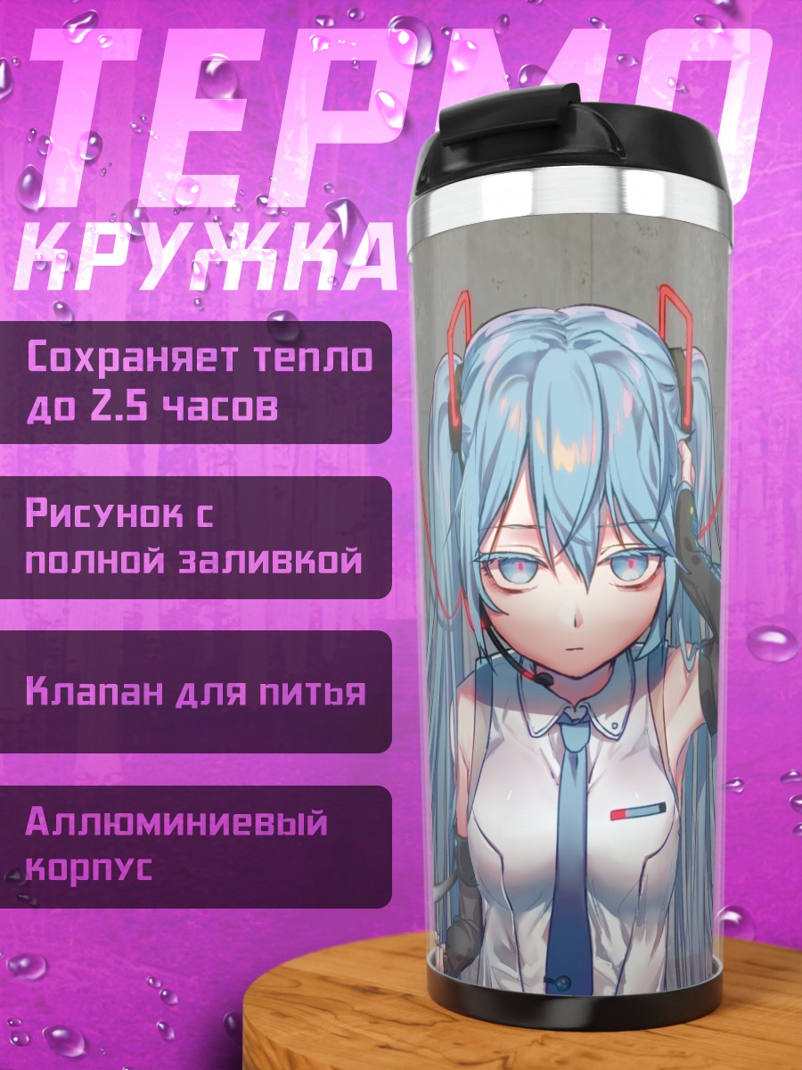 Термокружка Мику Хацунэ в проводах