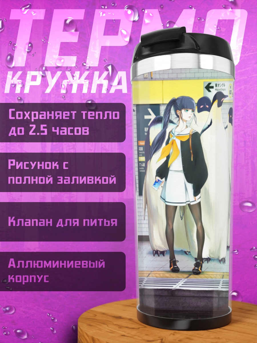 Термокружка Девушка с пингвинами