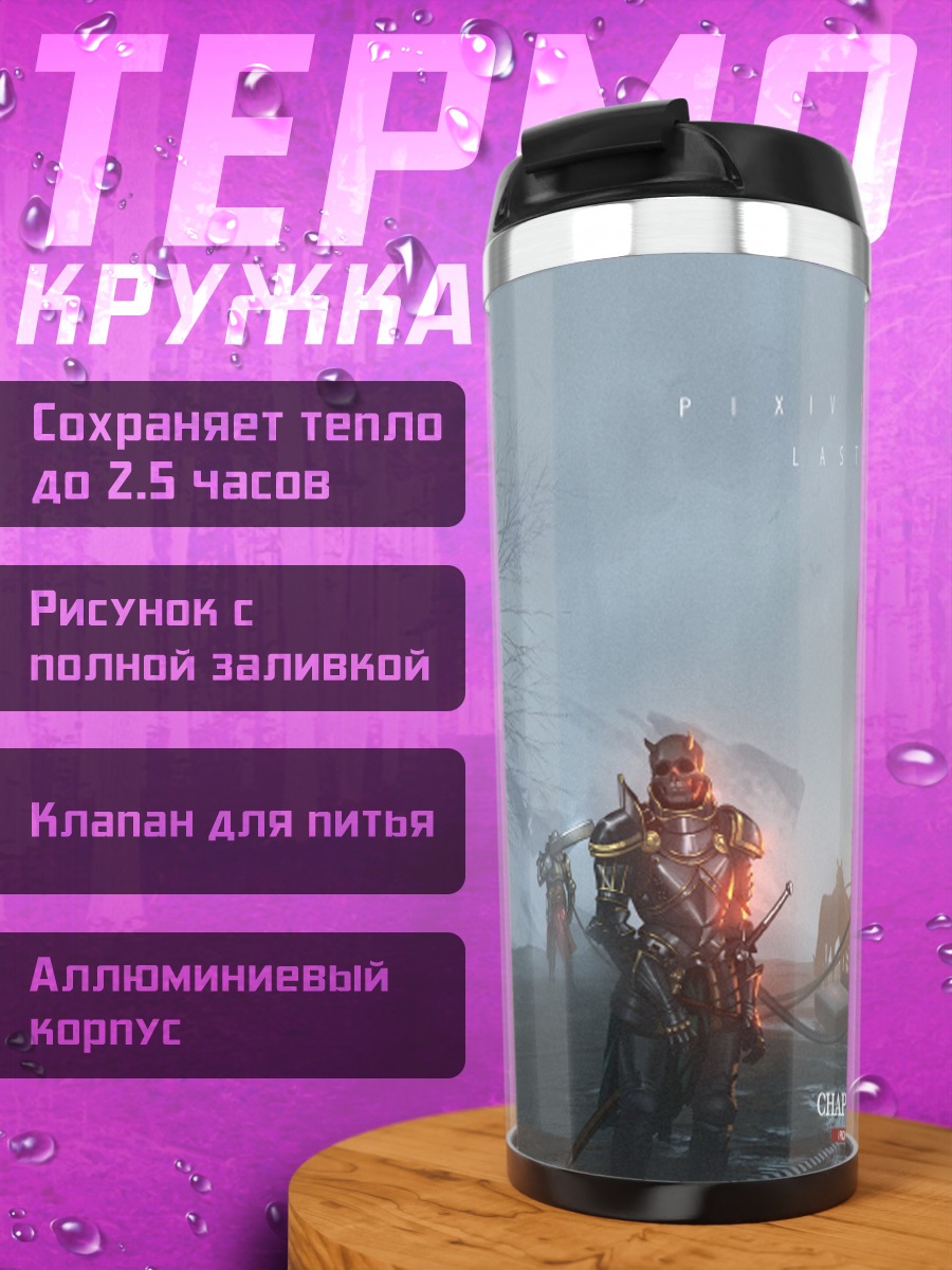 Термокружка Пиксив Фантазия в тумане