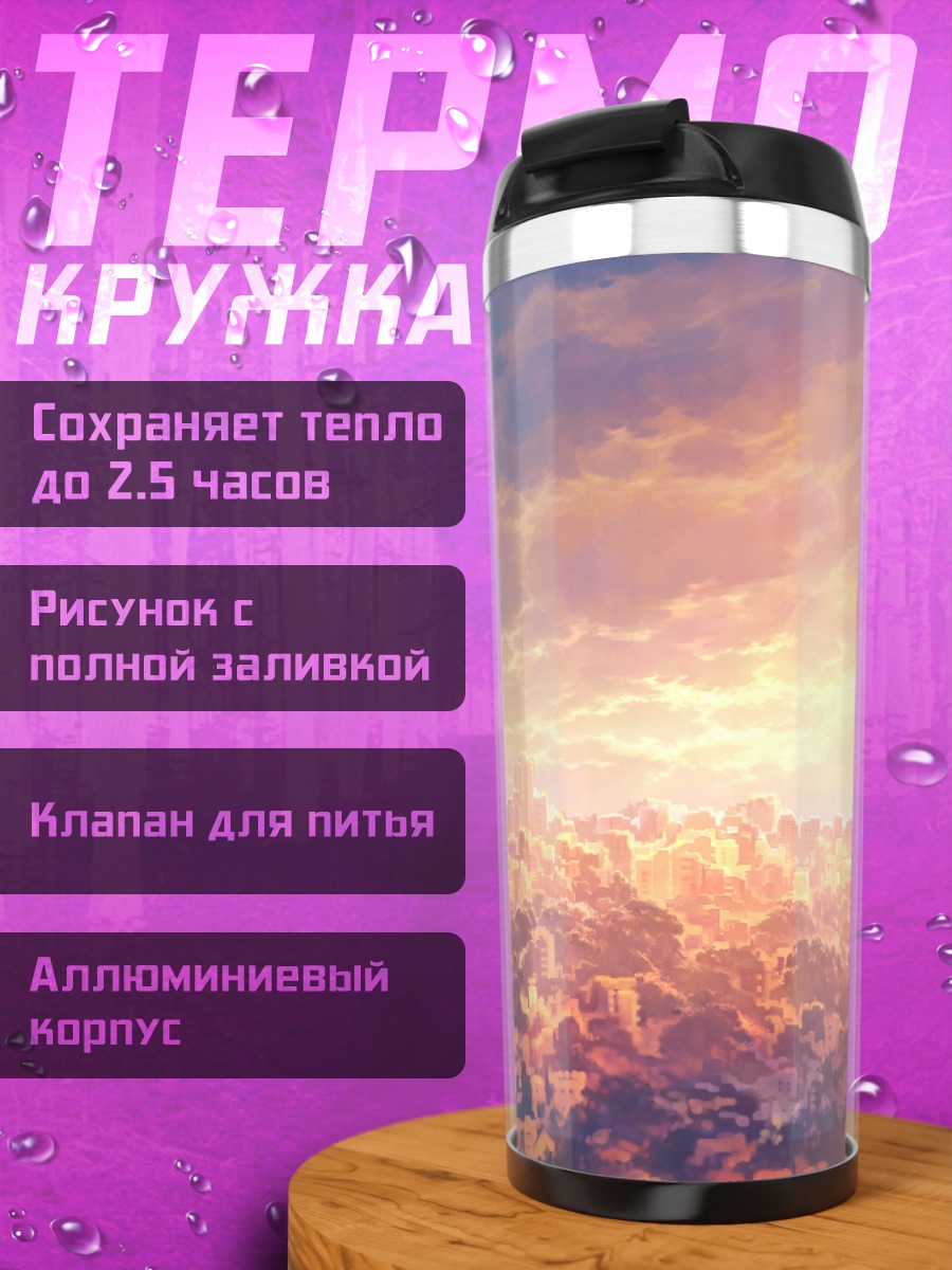 Термокружка Город в закате