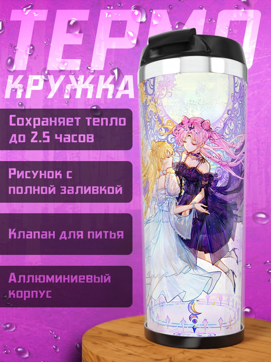Термокружка Усаги Цукино и Чибиуса