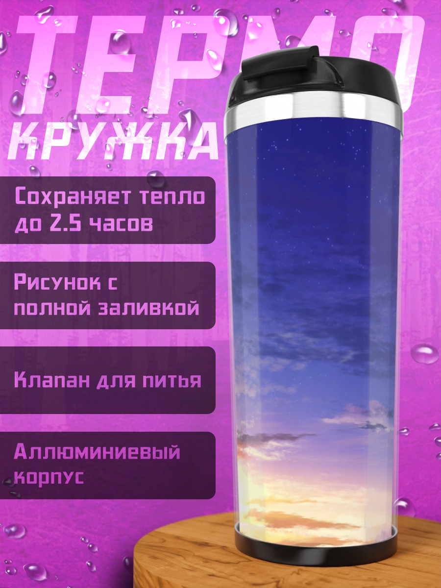 Термокружка Звездный закат в облаках